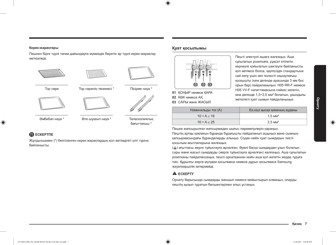 Samsung NV70M1315BS/WT manual Қуат қосылымы, Керек-жарақтары, Қазақ 7 